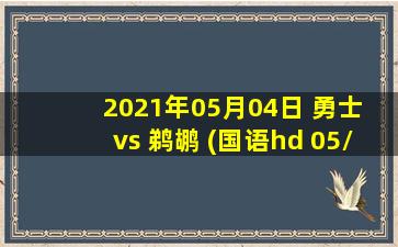 2021年05月04日 勇士 vs 鹈鹕 (国语hd 05/04)高清直播